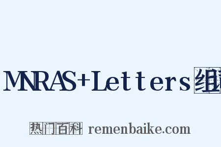 MNRAS+Letters组词是什么意思的图片